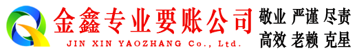 双牌金鑫收债公司